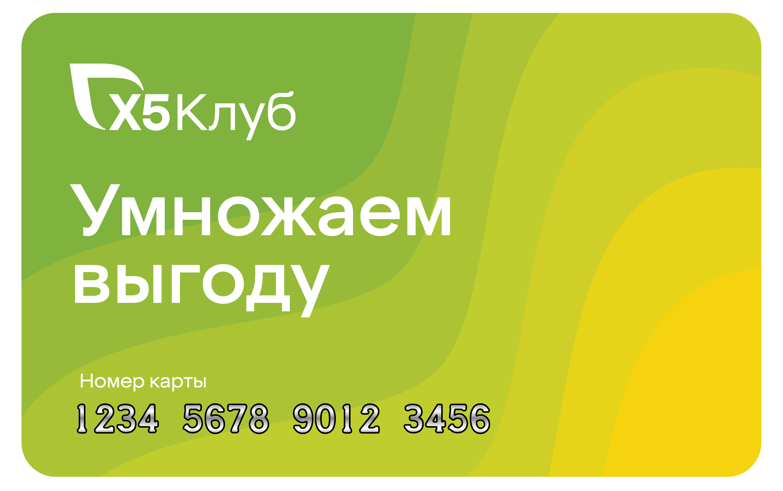 Карта х5 перекресток и пятерочка. Карта х5 клуб. Карта х5 Пятерочка. Карта х5 клуб Пятерочка. Х5 клуб умножаем выгоду.